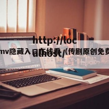 传剧mv隐藏入口在线看（传剧原创免费观看）