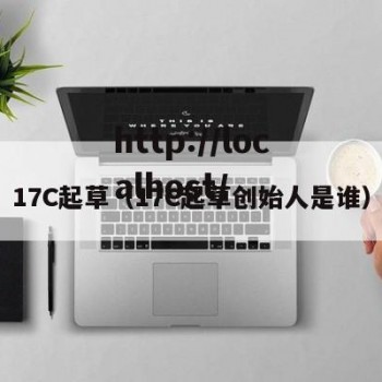 17C起草（17C起草创始人是谁）